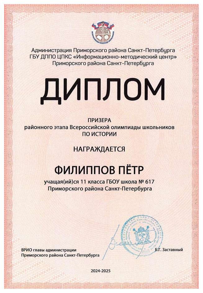 2024-2025 Филиппов Пётр 11а история (Терешкина М.В.)